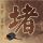 花粉过敏≠不能赏花